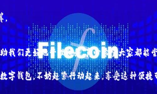   银行数字钱包的独家秘诀：专家教你如何轻松管理财务 / 
 guanjianci 数字钱包,银行,财务管理 /guanjianci 

引言：数字钱包的时代来临
在这个快速发展的数字时代，越来越多的人开始依赖数字钱包来处理自己的财务。说真的，谁还愿意你出门时带着那么厚的一沓现金和各种卡片呢？大家都明白，携带一部手机就能出门，既方便又安全！银行数字钱包作为一种新兴的支付工具，正逐渐改变着我们的消费习惯。

什么是银行数字钱包？
简单来说，银行数字钱包就是一种电子支付工具，允许你通过手机、电脑等设备进行在线消费和转账。通常来说，它会与你的银行账户相连接，使得你可以随时随地进行资金的管理和操作。这样一来，你就不需要担心现金不足或找零的问题了。

银行数字钱包的作用
那么，银行数字钱包究竟有哪些具体的作用呢？不如我们来细细剖析一下。

h41. 便捷支付/h4
数字钱包最明显的一个作用就是便捷支付。你可以在网上购物，支付账单，甚至在实体店中通过扫码付款，都是如此方便。想象一下，通过扫描二维码就可以完成支付，真的是省时省事啊！不仅减少了排队等候的时间，也避免了现金交易可能带来的找零麻烦。

h42. 实时监控资金流动/h4
使用数字钱包的另一个好处是，你可以实时监控自己的资金流动。很多数字钱包会提供消费记录和账务分析，让你可以清晰地看到每一笔支出和收入。这样一来，财务管理变得更加轻松，特别是对于那些喜欢记录和分析的人来说，简直是个福音！

h43. 安全性高/h4
提到安全性，可能很多人会担心网络支付会不会有风险。其实，银行数字钱包通常会采用各种加密技术，确保用户信息和交易安全。此外，有些数字钱包还支持指纹识别或面部识别，进一步提高了安全性。所以，尽管我们说“网络无处不在”，但安全措施也是越来越到位的。

h44. 促进理财意识/h4
很多数字钱包不仅仅是支付工具，它们还鼓励用户进行理财。有些数字钱包会提供储蓄、投资等功能，让你可以在方便支付的同时，合理安排自己的财务。例如，通过自动定期转账到储蓄账户，形成良好的储蓄习惯，这种理财意识的提升，对我们的未来生活是非常有利的。

h45. 提供个性化服务/h4
随着大数据技术的发展，越来越多的银行数字钱包开始提供个性化服务。你可以根据自己的消费习惯来设置预算，系统还会根据你的数据给出消费建议。你可能会发现，自己的消费习惯和资产分配也在这种精细化的管理中发生了改变。

如何选择适合自己的数字钱包？
说到这里，可能有些朋友会问：“那么我该如何选择适合自己的数字钱包呢？”

h41. 看安全性/h4
安全性是选择数字钱包时最重要的因素之一。你可以查阅一些关于加密技术的信息，看看该平台是如何保护用户数据的，此外，是否有良好的用户评价也值得关注。

h42. 易用性/h4
易用性同样重要。一个用户友好的界面会使得操作变得更加方便。无论是支付还是查询账务，简单明了的设计会让你如鱼得水。

h43. 功能丰富程度/h4
此外，功能的丰富程度也值得考虑。比如，是否支持多种支付方式，是否有附加的理财功能，是否支持多种货币等等。这些都能极大地提升你的使用体验。

h44. 费用/h4
不要忽视费用的问题。有一些数字钱包在转账或者提现时会收取手续费，你需要看清楚这些费用是否符合你的预算。

结论：数字钱包的未来
随着科技的不断进步，银行数字钱包必将持续发展并且发挥更大的作用。它不仅能够提升我们的支付体验，还能帮助我们更好地管理财务。真心希望大家都能尝试一下这个新兴的金融工具，提升自己的财务智慧！

总之，银行数字钱包是一个既便利又安全的支付工具，对现代人的生活方式产生了深远的影响。如果你还没尝试过数字钱包，不妨赶紧行动起来，享受这种便捷带来的生活乐趣吧！