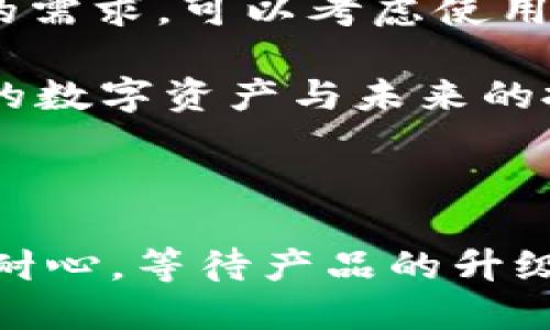 近年来，随着区块链和数字钱包的普及，很多用户开始使用各种加密货币钱包进行交易和储存资产。TPWallet作为其中一款备受欢迎的数字钱包，提供了丰富的功能和服务。然而，最近有用户发现TPWallet加油站暂停了服务，这让很多人感到困惑。那么，TPWallet加油站为什么暂停服务呢？下面我们就详细探讨一下这个问题。

服务暂停的背景

首先，我们需要了解的是，TPWallet加油站提供的是虚拟货币的充值和交易服务，类似于一个线上的“加油站”，帮助用户为他们的数字钱包充值或转换各种加密货币。面对市场的快速变化，有时系统会因各种原因进行维护与升级。

技术问题的影响

许多用户可能并不清楚，数字钱包的运营不仅仅依靠软件的开发，技术的稳定性和系统的安全性同样至关重要。如果TPWallet在后台发现了潜在的技术问题，比如系统漏洞、交易速度慢、支付接口不稳定等，团队可能会选择暂停加油站的服务进行全面检修和更新。说真的，安全第一嘛，毕竟用户的资产安全非常重要。

监管政策的变更

另一个可能的原因是行业监管政策的变化。近几年很多国家和地区的政府加强了对数字货币行业的监管，TPWallet可能受到政策影响而不得不调整其服务，暂停加油站功能以确保其合规性。这是一件非常复杂的事情，毕竟市场在不断变化，钱包服务也得跟着变化才能生存下去。

用户需求变化

当然，用户需求的变化也可能导致TPWallet加油站的服务调整。随着加密货币的种类和交易方式不断增加，TPWallet可能需要根据用户的需求进行和升级。在这种情况下，加油站服务的暂停也许是一种必要的适应，帮助他们在竞争激烈的市场中保持领先地位。

团队消息的透明度

另外，TPWallet团队在面对服务暂停的问题时，透明和及时的沟通也非常重要。如果用户对服务的暂停感到不安，他们可能会转向其他竞争产品。因此，团队应该主动发布公告，解释暂停服务的原因，给用户以信心。这种信任关系对于维护用户黏性至关重要，懂的吧？

未来的展望

对于TPWallet忠实的用户来说，虽然加油站服务的暂停让人感到失望，但这也给了我们一个机会去思考未来。TPWallet团队在加强内部服务、保障用户资产安全以及提升用户体验方面下了很大的功夫。相信在不久的将来，他们会带着更稳定、更高效的产品重返市场，继续为用户提供优质的服务。

用户可以如何应对？

那么在加油站服务暂停的这段时间内，用户该如何应对呢？首先，用户可以关注TPWallet的官方消息，了解具体的服务恢复时间和相关信息。如果有其他数字钱包的需求，可以考虑使用其他钱包的服务，但一定要注意其安全性和合法性，毕竟在数字货币的世界里，安全永远是第一位的。

其次，用户还可以更深入地了解加密货币的知识，阅读相关研究报告、参与社区讨论，提升自身技能和认知。再加上可以利用这段时间进行资产管理，评估现有持有的数字资产与未来的投资计划，相信会有意想不到的收获。

总结

总的来说，TPWallet加油站暂停服务的原因可能是多种多样的，包括技术问题、监管政策变化以及市场需求的变化等。无论是什么原因，作为用户，我们都需要保持耐心，等待产品的升级与更新。同时，也要保持对市场的关注和对自身财务状况的管理，以应对不断变化的数字经济环境。希望TPWallet能在不久的将来带给我们更加优质、可靠的服务！

