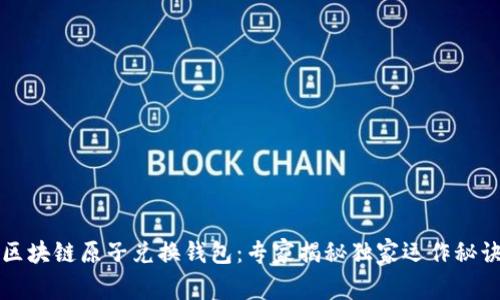 区块链原子兑换钱包：专家揭秘独家运作秘诀