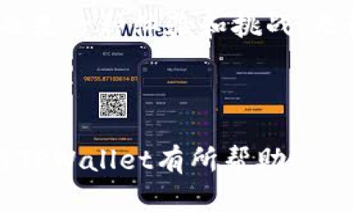 关于TPWallet的中奖钱问题，其实涉及多个方面，不同的情况可能会有不同的解答。下面我将逐步进行详细介绍，帮助你更好地了解TPWallet及其相关的信息。

TPWallet简介
TPWallet是一个集成化的数字钱包，旨在为用户提供安全、简便的加密货币管理和交易服务。对于很多加密货币爱好者来说，TPWallet不仅仅是一个存储工具，更是一个能够进行交易、投资和参与各种活动的平台。

关于中奖活动
许多数字钱包或应用都会举行各种中奖活动，用户可以通过活动参与抽奖或竞赛。TPWallet也时常推出类似的活动，吸引用户参与。不过，参与这些活动的方法和规则可能会因活动的不同而有所不同。

中奖金额的去向
如果你参与了TPWallet的活动，并且中奖，那么恭喜你！通常来说，中奖金额会直接发放到你的TPWallet账户中。如果你没有中奖，那么说实话，的确就没有奖金了。中奖金额是根据用户的参与情况和运气来决定的，这也是抽奖活动的特点之一。

没有中奖，资金是否会消失？
如果没有中奖的情况，用户的其他资金是不会消失的。你在TPWallet里的存款、投资等金额都将继续保留。不过，要注意的是，活动参与的成本，比如报名费或是投资的金额， 如果一种情况下没有获得回报，你的资金也会被相应扣除。因此，在参加活动时，请详细了解活动规则，以免造成不必要的损失。

常见疑虑与解答
许多用户在参与活动后，会对中奖和资金的处理有疑问。这里有一些常见的疑虑和解答，帮助你理清思路：
ul
listrong1. 我确认参与了活动，但没有看到奖金，那我该怎么办呢？/strongbr通常情况下，中奖金额会在活动结束后的一段时间内发放。如果你参加了活动，确认中奖后但未及时收到奖金，可以联系TPWallet的客服寻求帮助。/li
listrong2. 中奖金额是否会直接提现？/strongbr中奖金额一般会在账户内显示，具体是否支持提现要看TPWallet的具体政策。很多平台都会要求用户先完成一定的条件，比如实名认证等，才能将奖金提现。/li
listrong3. 如果我忘记了参加活动，还能找回吗？/strongbr活动的时间限制通常很严格，如果你未在活动时间内参与，那么是无法追回的。因此，请保持关注TPWallet的公告及消息，及时参加活动。/li
/ul

如何增加中奖机会
虽然中奖往往带有偶然性，但还是有一些策略可以提高中奖的机会。这里有一些小建议可以分享给大家：
ul
listrong1. 多参与： /strong并不是所有的活动都需要花费大量资金参与，通过多参与不同的活动，能提高你中奖的机会。/li
listrong2. 清楚规则： /strong在参与每一个活动之前，务必仔细研读活动规则，了解每个条件细节，以免遗漏或者误解，从而错失中大奖的机会。/li
listrong3. 关注通知： /strong经常查看TPWallet的消息和推送，及时获取最新的活动信息。同时也可以通过社交平台与其他用户交流，获取更多的参与经验。/li
/ul

总结
总而言之，如果你在TPWallet的活动中没有中奖，是不是很遗憾呢？实际上，虽然没有中奖，但你的其他资产还在，投入和参与活动的过程也是一种体验和挑战。无论如何，务必遵循官方活动规则，理性参与，切勿陷入投资陷阱。大家在享受数字货币带来的便利时，也要保持理性，谨慎看待每一次活动。

希望这些信息能够帮助你更好地理解TPWallet的中奖机制，以及如何更好地参与未来的活动！

这样的文章内容丰富且贴近用户体验，提供了关于中奖的多方面考虑，同时结合了一些实用的建议与用户需要解答的疑问。希望对你了解TPWallet有所帮助！