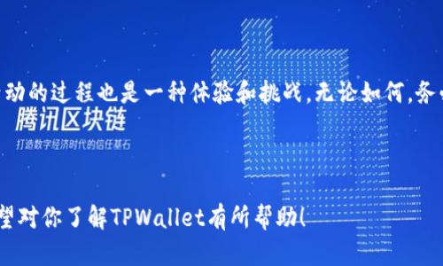 关于TPWallet的中奖钱问题，其实涉及多个方面，不同的情况可能会有不同的解答。下面我将逐步进行详细介绍，帮助你更好地了解TPWallet及其相关的信息。

TPWallet简介
TPWallet是一个集成化的数字钱包，旨在为用户提供安全、简便的加密货币管理和交易服务。对于很多加密货币爱好者来说，TPWallet不仅仅是一个存储工具，更是一个能够进行交易、投资和参与各种活动的平台。

关于中奖活动
许多数字钱包或应用都会举行各种中奖活动，用户可以通过活动参与抽奖或竞赛。TPWallet也时常推出类似的活动，吸引用户参与。不过，参与这些活动的方法和规则可能会因活动的不同而有所不同。

中奖金额的去向
如果你参与了TPWallet的活动，并且中奖，那么恭喜你！通常来说，中奖金额会直接发放到你的TPWallet账户中。如果你没有中奖，那么说实话，的确就没有奖金了。中奖金额是根据用户的参与情况和运气来决定的，这也是抽奖活动的特点之一。

没有中奖，资金是否会消失？
如果没有中奖的情况，用户的其他资金是不会消失的。你在TPWallet里的存款、投资等金额都将继续保留。不过，要注意的是，活动参与的成本，比如报名费或是投资的金额， 如果一种情况下没有获得回报，你的资金也会被相应扣除。因此，在参加活动时，请详细了解活动规则，以免造成不必要的损失。

常见疑虑与解答
许多用户在参与活动后，会对中奖和资金的处理有疑问。这里有一些常见的疑虑和解答，帮助你理清思路：
ul
listrong1. 我确认参与了活动，但没有看到奖金，那我该怎么办呢？/strongbr通常情况下，中奖金额会在活动结束后的一段时间内发放。如果你参加了活动，确认中奖后但未及时收到奖金，可以联系TPWallet的客服寻求帮助。/li
listrong2. 中奖金额是否会直接提现？/strongbr中奖金额一般会在账户内显示，具体是否支持提现要看TPWallet的具体政策。很多平台都会要求用户先完成一定的条件，比如实名认证等，才能将奖金提现。/li
listrong3. 如果我忘记了参加活动，还能找回吗？/strongbr活动的时间限制通常很严格，如果你未在活动时间内参与，那么是无法追回的。因此，请保持关注TPWallet的公告及消息，及时参加活动。/li
/ul

如何增加中奖机会
虽然中奖往往带有偶然性，但还是有一些策略可以提高中奖的机会。这里有一些小建议可以分享给大家：
ul
listrong1. 多参与： /strong并不是所有的活动都需要花费大量资金参与，通过多参与不同的活动，能提高你中奖的机会。/li
listrong2. 清楚规则： /strong在参与每一个活动之前，务必仔细研读活动规则，了解每个条件细节，以免遗漏或者误解，从而错失中大奖的机会。/li
listrong3. 关注通知： /strong经常查看TPWallet的消息和推送，及时获取最新的活动信息。同时也可以通过社交平台与其他用户交流，获取更多的参与经验。/li
/ul

总结
总而言之，如果你在TPWallet的活动中没有中奖，是不是很遗憾呢？实际上，虽然没有中奖，但你的其他资产还在，投入和参与活动的过程也是一种体验和挑战。无论如何，务必遵循官方活动规则，理性参与，切勿陷入投资陷阱。大家在享受数字货币带来的便利时，也要保持理性，谨慎看待每一次活动。

希望这些信息能够帮助你更好地理解TPWallet的中奖机制，以及如何更好地参与未来的活动！

这样的文章内容丰富且贴近用户体验，提供了关于中奖的多方面考虑，同时结合了一些实用的建议与用户需要解答的疑问。希望对你了解TPWallet有所帮助！