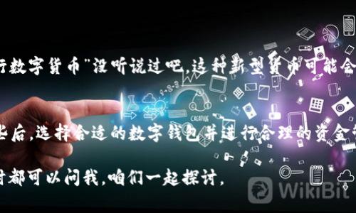 tiaoti数字钱包存钱的终极秘诀：专家独家剖析你不可不知的使用方法/tiaoti
数字钱包, 电子支付, 个人理财/guanjianci

什么是数字钱包？
说到数字钱包，可能很多人一开始就会问，“这到底是个什么东西？”简单来说，数字钱包就是一种在线的工具，它能让你存储、管理以及使用你的支付方式。可以理解为是你口袋里的虚拟钱包，但它可不止是存钱哦！从买咖啡、付账到转账，它都能轻松搞定。

数字钱包的种类
在进入存钱的秘密之前，我们先来认识一下市场上常见的几种数字钱包。不知道你是不是已经在用其中某一种？
ul
    listrong手机支付钱包：/strong像安卓或苹果手机上的支付宝、微信支付，它们让你只需一扫码就能支付。/li
    listrong在线支付钱包：/strong比如PayPal、Venmo，适合那些经常进行跨国交易的朋友。/li
    listrong加密货币钱包：/strong这种钱包主要是存储和交易比特币等数字货币，听起来很“高科技”吧！/li
/ul

数字钱包能存钱吗？
好啦，重点来了！你还在犹豫数字钱包能不能用来存钱吗？答案是肯定的！不过，存钱的方式和你想象的不太一样。
首先，数字钱包一般不等同于传统银行账户。它们更多是通过数字货币、电子货币或预付费的方式帮助你管理资金。举个例子，你可以通过充值的方式将钱放入数字钱包，有的还允许你通过银行转账或使用信用卡进行充值。

如何在数字钱包中存钱？
1. strong直接充值：/strong大部分数字钱包支持用户通过银行卡或信用卡直接兑付。你只需要打开钱包应用，找到“充值”或“钱包管理”这样的选项，按照提示操作就好了。说真的，过程特别顺畅！
2. strong转账：/strong如果你的朋友也在使用同样的数字钱包，直接向他们请求转账也是个不错的选择。比如说，朋友A想借点钱，结果直接让他转到你的数字钱包里，这既方便又快。
3. strong收益返利：/strong有些数字钱包提供的投资功能，允许你将钱包里的钱进行投资，从而获得收益。这部分可能需要你花点功夫去了解，不同平台的规则可能差异很大。

数字钱包的优势
数字钱包之所以越来越流行，当然是因为它们给我们的生活带来了不少便利。有什么明显的优势呢？
ul
    listrong方便快捷：/strong今天天天都在赶时间，数字钱包的“一键支付”功能简直是懒人的福音啊！/li
    listrong安全性高：/strong大多数数字钱包都采用了加密技术，你的钱包和账户可不会轻易被黑客攻击。/li
    listrong管理财务方便：/strong无论是消费记录还是账单提醒，全都在手机里一目了然，过得有条理多了！/li
/ul

数字钱包的劣势
不过，凡事都有两面，数字钱包也不是完美的。使用前，记得考虑下这些方面哦：
ul
    listrong技术依赖：/strong如果你习惯于用现金，转向数字钱包可能需要些时间适应。/li
    listrong手续费：/strong有些平台在充值或转账时可能会收取一定的手续费，长期使用会产生额外的支出。/li
    listrong限制性：/strong并不是所有商家都能接受数字钱包付款，偶尔也会遇到支付困难。/li
/ul

如何选择合适的数字钱包？
在众多数字钱包中选择一款合适的，可不是随便挑挑那么简单的事。看看这些方面：
ul
    listrong安全性：/strong一定要确保所选数字钱包有良好的安全认证和保护措施。查查用户的评价，总能略知一二。/li
    listrong手续费：/strong了解一下各种操作的费用，别让不必要的手续费把你逼得发慌。/li
    listrong功能：/strong想想你最常用哪个功能，是支付、管理还是投资，选择最符合自己需求的钱包。/li
/ul

数字钱包未来的发展趋势
随着科技不断进步，数字钱包的未来可谓无限可能。如果你在关注金融科技的发展，肯定不会对最近在推动中的“央行数字货币”没听说过吧。这种新型货币可能会与现有的钱包系统相结合，给我们带来更多便利和功能，未来的理财方式简直让人期待。

总结
数字钱包能不能存钱？当然可以！它让我们在日常生活中更加便捷，不过也存在着一些需要谨慎对待的问题。了解这些后，选择合适的数字钱包并进行合理的资金管理，才能真正享受数字钱包带来的便利。希望你心中对数字钱包有了更加清晰的认知，快来下载一个适合自己的吧！

最后，提醒大家一定要小心使用数字钱包，不要贪图便利而忽视了安全性哦！如果你有更多关于数字钱包的问题，随时都可以问我，咱们一起探讨。