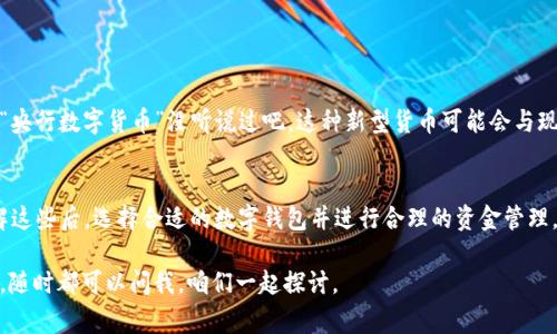 tiaoti数字钱包存钱的终极秘诀：专家独家剖析你不可不知的使用方法/tiaoti
数字钱包, 电子支付, 个人理财/guanjianci

什么是数字钱包？
说到数字钱包，可能很多人一开始就会问，“这到底是个什么东西？”简单来说，数字钱包就是一种在线的工具，它能让你存储、管理以及使用你的支付方式。可以理解为是你口袋里的虚拟钱包，但它可不止是存钱哦！从买咖啡、付账到转账，它都能轻松搞定。

数字钱包的种类
在进入存钱的秘密之前，我们先来认识一下市场上常见的几种数字钱包。不知道你是不是已经在用其中某一种？
ul
    listrong手机支付钱包：/strong像安卓或苹果手机上的支付宝、微信支付，它们让你只需一扫码就能支付。/li
    listrong在线支付钱包：/strong比如PayPal、Venmo，适合那些经常进行跨国交易的朋友。/li
    listrong加密货币钱包：/strong这种钱包主要是存储和交易比特币等数字货币，听起来很“高科技”吧！/li
/ul

数字钱包能存钱吗？
好啦，重点来了！你还在犹豫数字钱包能不能用来存钱吗？答案是肯定的！不过，存钱的方式和你想象的不太一样。
首先，数字钱包一般不等同于传统银行账户。它们更多是通过数字货币、电子货币或预付费的方式帮助你管理资金。举个例子，你可以通过充值的方式将钱放入数字钱包，有的还允许你通过银行转账或使用信用卡进行充值。

如何在数字钱包中存钱？
1. strong直接充值：/strong大部分数字钱包支持用户通过银行卡或信用卡直接兑付。你只需要打开钱包应用，找到“充值”或“钱包管理”这样的选项，按照提示操作就好了。说真的，过程特别顺畅！
2. strong转账：/strong如果你的朋友也在使用同样的数字钱包，直接向他们请求转账也是个不错的选择。比如说，朋友A想借点钱，结果直接让他转到你的数字钱包里，这既方便又快。
3. strong收益返利：/strong有些数字钱包提供的投资功能，允许你将钱包里的钱进行投资，从而获得收益。这部分可能需要你花点功夫去了解，不同平台的规则可能差异很大。

数字钱包的优势
数字钱包之所以越来越流行，当然是因为它们给我们的生活带来了不少便利。有什么明显的优势呢？
ul
    listrong方便快捷：/strong今天天天都在赶时间，数字钱包的“一键支付”功能简直是懒人的福音啊！/li
    listrong安全性高：/strong大多数数字钱包都采用了加密技术，你的钱包和账户可不会轻易被黑客攻击。/li
    listrong管理财务方便：/strong无论是消费记录还是账单提醒，全都在手机里一目了然，过得有条理多了！/li
/ul

数字钱包的劣势
不过，凡事都有两面，数字钱包也不是完美的。使用前，记得考虑下这些方面哦：
ul
    listrong技术依赖：/strong如果你习惯于用现金，转向数字钱包可能需要些时间适应。/li
    listrong手续费：/strong有些平台在充值或转账时可能会收取一定的手续费，长期使用会产生额外的支出。/li
    listrong限制性：/strong并不是所有商家都能接受数字钱包付款，偶尔也会遇到支付困难。/li
/ul

如何选择合适的数字钱包？
在众多数字钱包中选择一款合适的，可不是随便挑挑那么简单的事。看看这些方面：
ul
    listrong安全性：/strong一定要确保所选数字钱包有良好的安全认证和保护措施。查查用户的评价，总能略知一二。/li
    listrong手续费：/strong了解一下各种操作的费用，别让不必要的手续费把你逼得发慌。/li
    listrong功能：/strong想想你最常用哪个功能，是支付、管理还是投资，选择最符合自己需求的钱包。/li
/ul

数字钱包未来的发展趋势
随着科技不断进步，数字钱包的未来可谓无限可能。如果你在关注金融科技的发展，肯定不会对最近在推动中的“央行数字货币”没听说过吧。这种新型货币可能会与现有的钱包系统相结合，给我们带来更多便利和功能，未来的理财方式简直让人期待。

总结
数字钱包能不能存钱？当然可以！它让我们在日常生活中更加便捷，不过也存在着一些需要谨慎对待的问题。了解这些后，选择合适的数字钱包并进行合理的资金管理，才能真正享受数字钱包带来的便利。希望你心中对数字钱包有了更加清晰的认知，快来下载一个适合自己的吧！

最后，提醒大家一定要小心使用数字钱包，不要贪图便利而忽视了安全性哦！如果你有更多关于数字钱包的问题，随时都可以问我，咱们一起探讨。