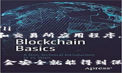 为了将Kishu Inu（KISHU）从交易所提取到TP钱包，您可以按照以下步骤进行操作。请注意，具体步骤可能因不同交易所而异，因此您需要确保按照您所使用交易所的说明进行操作。

步骤一：准备TP钱包地址
首先，确保您已经在TP钱包中创建了一个Kishu Inu的接收地址。如果您还没有下载TP钱包，可以在官方应用商店或网站上进行下载并注册账户。注册成功后，您可以在钱包中找到Kishu Inu（KISHU）的地址。

步骤二：登录交易所账户
接下来，您需要登录您在交易所的账户。确保您有足够的Kishu Inu代币可以提取，并提前检查该交易所是否支持Kishu Inu的提取。如果您不确定，可以在交易所的相关页面上查看支持的代币列表。

步骤三：找到提币功能
在您的交易所账户中，寻找“提币”或“提现”选项。这个选项通常在您的账户余额页面或者资金管理页面中。点击进入提币页面后，您会看到输入提币信息的界面。

步骤四：输入提取信息
在提币页面中，您需要输入以下信息：
ul
    listrong提取地址：/strong在这里输入您的TP钱包地址。请确保准确无误，因为一旦发送，资金将无法找回。/li
    listrong提取数量：/strong输入您想要提取的Kishu Inu数量。/li
    listrong网络选择：/strong有些交易所支持多种区块链网络进行提币，选择一个与您的TP钱包兼容的网络。例如，以太坊网络通常是Kishu Inu的选择。/li
/ul

步骤五：确认并提交提币申请
在完成上述信息输入之后，仔细检查一遍，确保所有信息准确无误。接下来，点击“提交”或者“确认”按钮。如果交易所开启了安全验证，您可能还需要输入验证码或者进行其他身份验证。

步骤六：等待提币处理
一旦提交提币申请，您需要耐心等待。不同交易所的处理时间可能会有所不同，一般来说，从几分钟到几小时不等。在这个过程中，您可以在交易所的提币记录中查看提币状态。

步骤七：确认TP钱包接收
最终，当提币完成后，您可以打开TP钱包，查看您的Kishu Inu余额。如果余额更新，恭喜您！您已经成功将Kishu Inu从交易所提取到TP钱包。

注意事项
在进行提币操作时，有几个注意事项需要特别关注：
ul
    li确保您的TP钱包地址是准确的，任何错误可能导致资金丢失。/li
    li了解交易所的提币手续费和最低提币金额，避免因为手续费过高而造成不必要的损失。/li
    li在使用任何交易所及钱包之前，确保它们是安全的，推荐尽量使用官方渠道来下载钱包和交易所应用程序。/li
    li保持您的钱包安全，设置强密码并采取安全措施保护您的资产。/li
/ul

总的来说，将Kishu Inu从交易所提取到TP钱包是相对简单的过程，只要您谨慎对待每一步，资金安全就能得到保障。希望这些步骤能帮到您，祝您投资顺利，享受加密货币的乐趣！