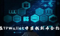 专家揭秘：如何在TPWalle