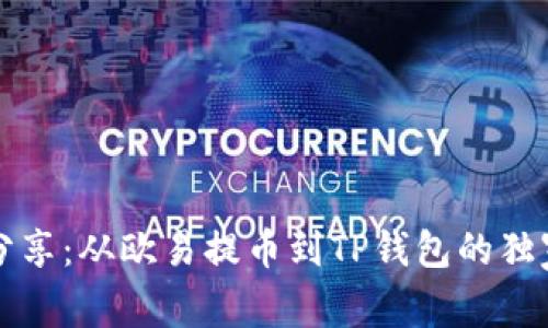 专家分享：从欧易提币到TP钱包的独家秘诀