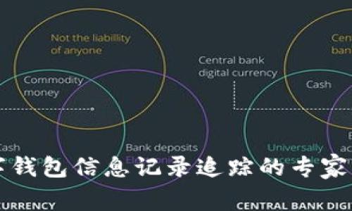 揭秘数字钱包信息记录追踪的专家独家秘籍