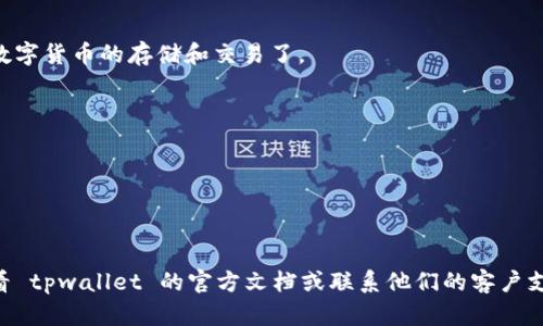 创建一个新钱包在 tpwallet 中其实是一个相对简单的过程。下面是一个详细的指南，带你逐步了解如何在 tpwallet 中创建一个钱包。

### 第一步：下载和安装 tpwallet

首先，你需要确保你已经在你的设备上下载并安装了 tpwallet。你可以在其官方网站或你设备的应用商店中找到并下载该应用。

### 第二步：打开 tpwallet

安装完成后，打开 tpwallet 应用程序。第一次打开时，可能会要求你创建新钱包或导入现有钱包。

### 第三步：选择创建新钱包

在初始界面，有两个选项：创建新钱包和导入钱包。点击“创建新钱包”。这一步是非常关键的，因为选择创建新钱包会让你生成一个全新的地址和私钥。

### 第四步：设置钱包名称和密码

接下来，你需要为你的钱包设置一个名称。这可以是任意你喜欢的名字，但我建议选择一个容易记住的名字。同时，设置一个强密码是非常重要的。在这个步骤中，请务必选择一个复杂的密码，并确保它不会被他人猜到。

### 第五步：备份你的助记词

在创建钱包的过程中，tpwallet 会提供一组助记词（通常是12到24个单词）。这是你恢复钱包的唯一方式，所以务必将其妥善保存！建议将这些助记词写在纸上，并存放在安全的地方，不要把它们保存在电子设备上，以免被黑客攻击。

### 第六步：确认助记词

为了确保你已经正确保存了助记词，tpwallet 会要求你重新输入这些单词。请根据提示输入，以确认你对助记词的正确性有清楚的认识。

### 第七步：钱包创建完成

当你成功输入助记词后，你的 tpwallet 就创建完成了。你现在可以开始使用这个钱包进行数字货币的存储和交易了。

### 小提示：

- 不要轻易将你的助记词或密码分享给他人；
- 定期检查你的钱包安全性；
- 保持你的 tpwallet 应用程序更新，以避免可能的安全漏洞。

这就是在 tpwallet 中创建新钱包的基本步骤。如果你在创建过程中遇到任何问题，建议查看 tpwallet 的官方文档或联系他们的客户支持获取帮助。