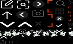 数字钱包运营骗局揭秘：