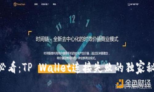 币安用户必看：TP Wallet连接失败的独家秘诀大揭秘！