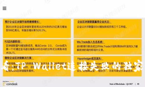 币安用户必看：TP Wallet连接失败的独家秘诀大揭秘！