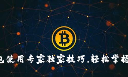 区块链钱包使用专家独家技巧，轻松掌握运用方法！