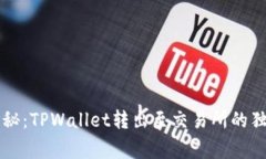 专家揭秘：TPWallet转出至交