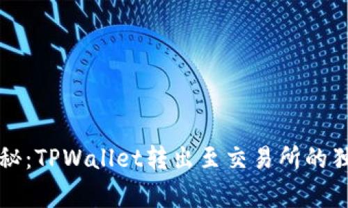 专家揭秘：TPWallet转出至交易所的独家秘诀