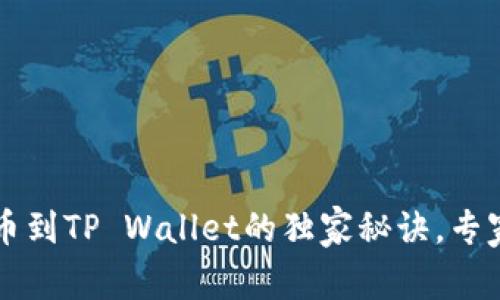 货币交易所提币到TP Wallet的独家秘诀，专家教你轻松操作