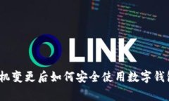 专家揭秘：手机变更后如