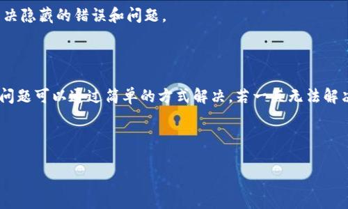 TPWallet登录正常但无法上网的解决办法

最近，有用户报告说他们在使用TPWallet时能够成功登录，却无法正常上网。这种情况让许多用户感到困惑，因为他们想要访问钱包中的资产和功能，但却被网络连接问题所困扰。对此，我们专门整理了一些可能的原因和解决办法，助你迅速恢复正常使用。

1. 确认网络连接状态

首先，最基本的一步就是检查你的设备是否连接到互联网。可以尝试打开浏览器，访问其他网站，看看你的网络是否正常工作。如果其他应用也无法上网，那你的网络连接可能存在问题。如果只是TPWallet无法访问网络，继续往下看。

2. 检查应用权限设置

有时候，TPWallet的网络权限可能被禁用。你可以进入设备的设置，找到TPWallet，查看它的权限设置，确保网络权限已启用。我们都知道，有些时候小设置可能会造成大的困扰，你懂的。

3. 更新应用至最新版本

如果你的TPWallet不是最新版本，可能会导致一些功能无法正常使用。建议通过应用市场更新至最新版本，往往开发者会修复一些已知的bug和漏洞，帮助你解决此类问题。

4. 清除缓存和数据

有时候，缓存和数据会影响应用的正常运行。你可以尝试清除TPWallet的缓存和数据。这一操作虽然简单，但往往能够有效地解决问题。只需进入设备设置中的“应用”选项，找到TPWallet，选择“存储”，然后点击“清除缓存”和“清除数据”。当然，清除数据后，可能需要重新登录账户，请确保你记得账户信息哦。

5. 联系官方客服

如果以上方法都没有帮助，建议你联系TPWallet的官方客服。他们会为你提供更专业的支持和建议。说真的，技术问题有时候真的让人抓狂，但官方客服往往能帮你解决最棘手的问题。

6. 尝试重启设备

重启设备是一种古老但有效的方法。在许多情况下，设备的小问题可以通过重启来解决。让我们给设备一个“放假”，看看是否能改善TPWallet的网络连接。

7. 安全软件干扰

如果你安装了安全软件，可能会影响TPWallet的网络连接。尝试暂时禁用这些软件，看看能否解决问题。如果一旦禁用之后网络恢复正常，你可能需要在安全软件中为TPWallet设置白名单，以避免再次发生类似的问题。

8. 网络类型问题

有时候，使用不同类型的网络（如WiFi和移动数据）会导致网络连接不稳定。尝试切换网络，看看是否能够改善TPWallet的上网情况。很多时候只要小小的网络环境变化，就能大大改善服务体验。

9. 重新安装TPWallet

如果上述所有方法都未能解决问题，不妨尝试卸载TPWallet，然后重新安装。这样可以确保你获得一个全新的应用环境，也可能解决隐藏的错误和问题。

总结

遇到TPWallet正常登录却无法上网的问题，先别慌张。通过上述步骤，你可以逐步排查问题，最终找到解决办法。记住，很多时候小问题可以通过简单的方式解决。若一直无法解决，官方客服始终是最可靠的助手。希望大家都能顺利使用TPWallet，享受更好的数字资产管理体验！

TPWallet, 网络连接, 应用权限/guanjianci

专家揭秘：TPWallet登录正常却无法上网的独家秘诀