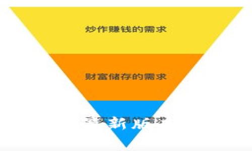 专家揭秘：如何在TP Wallet最新版本中轻松访问薄饼的独家秘诀