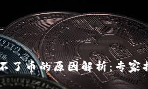 TPWallet买不了币的原因解析：专家揭秘独家秘诀