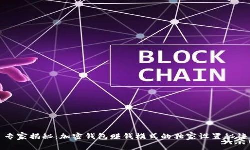 专家揭秘：加密钱包赚钱模式的独家设置秘诀