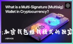 专家揭秘：加密钱包赚钱