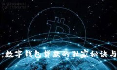 专家揭秘：数字钱包贷款