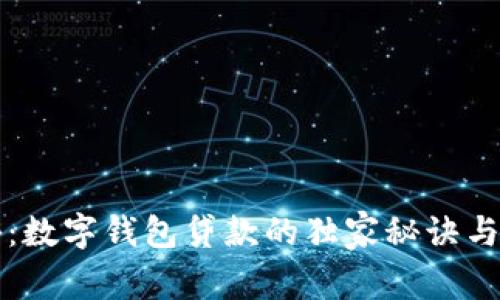 专家揭秘：数字钱包贷款的独家秘诀与风险评估