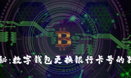 专家揭秘：数字钱包更换银行卡号的独家秘诀