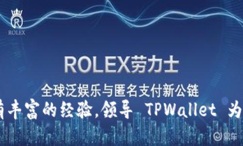 TPWallet的创始人及CEO是李文山（Li Wenshan）。他在区块链和金融科技行业拥有丰富的经验，领导 TPWallet 为用户提供安全、便捷的数字资产管理服务。如果你还有其他相关问题，欢迎继续提问！