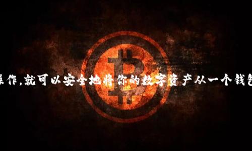 TPWallet和IM钱包能否互转？答案揭晓！

在数字货币的世界里，钱包的种类繁多，每种钱包都有其独特的功能和优势。不过，关于不同钱包之间的互转功能，很多用户常常会感到困惑。今天，我们就来聊聊TPWallet和IM钱包之间能否实现互转的问题。

什么是TPWallet和IM钱包？

首先，咱们得搞清楚TPWallet和IM钱包是什么。TPWallet是一款多功能的数字资产钱包，支持多种主流币种的存储和交易，用户界面友好，操作简单，非常适合新手。而IM钱包同样是一个广受欢迎的数字货币钱包，它突出的地方在于其安全性和便捷性，支持多种数字资产的管理。

这两款钱包各自具有不同的优点，但它们的一个共同点是都致力于为用户提供更好的加密货币管理体验。

TPWallet和IM钱包之间的互转是否可行？

接下来，我们就来解答用户最关心的问题：TPWallet和IM钱包之间是否可以进行资产互转？答案是——可以！不过，这个过程并不是直接的。

通常情况下，数字钱包之间的互转需要借助一个中介平台或者通过公链进行操作。比如，你可以将TPWallet中的资产提取到交易所，然后再从交易所转入IM钱包。这种方法虽然稍显繁琐，但确实是实现互转的一种方式。

如何实现TPWallet和IM钱包的互转？

既然可以互转，那具体的操作流程是什么呢？其实，步骤还是比较简单的。以下是你可以遵循的基本流程：

ol
  listrong步骤一：从TPWallet提币/strong  
    - 打开你的TPWallet，选择要转出的加密货币，例如比特币。  
    - 点击提币，输入你的交易所地址，确认交易。/li

  listrong步骤二：在交易所中确认到账/strong  
    - 登录你在交易所的账户，查看刚才提币的记录。确认款项到账后，继续下一步。/li

  listrong步骤三：从交易所提现到IM钱包/strong  
    - 在交易所中选择提现功能，输入你的IM钱包地址，选择正确的币种进行提现。/li

  listrong步骤四：在IM钱包中确认到账/strong  
    - 登录你的IM钱包，检查是否成功到账。通常情况，到账的速度会比较快。/li
/ol

按照上述步骤，你就可以顺利地将TPWallet中的资产转入IM钱包。虽然过程稍显繁琐，但却是保证资金安全的有效方式。

注意事项

在进行互转操作时，可不要忽略一些重要的注意事项哦：

ul
  li确认地址：确保输入的地址是正确的。如果输错了地址，可能会导致资产永久丢失。/li
  li网络手续费：不同钱包和交易所可能会收取不同的手续费，提前了解一下，避免意外开支。/li
  li转账确认时间：不同的区块链网络确认时间有所不同，耐心等待，别着急。/li
/ul

总结

总的来说，TPWallet和IM钱包之间是可以通过第三方交易所互转的，虽然这个过程比较繁琐，但只要按照步骤认真操作，就可以安全地将你的数字资产从一个钱包转到另一个钱包。好了，今天的分享就到这里，希望对各位朋友有所帮助！

TPWallet, IM钱包, 互转/guanjianci
专家揭晓：TPWallet与IM钱包互转秘诀，值得收藏！