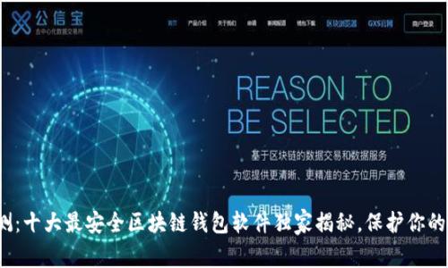 2023年专家评测：十大最安全区块链钱包软件独家揭秘，保护你的数字资产的秘诀