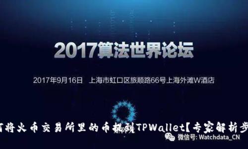 独家秘诀：如何将火币交易所里的币提到TPWallet？专家解析步骤与注意事项