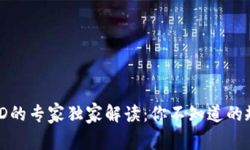 数字钱包ID的专家独家解读：你不知道的规则与秘诀