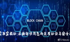 专家独家揭秘：区块链快