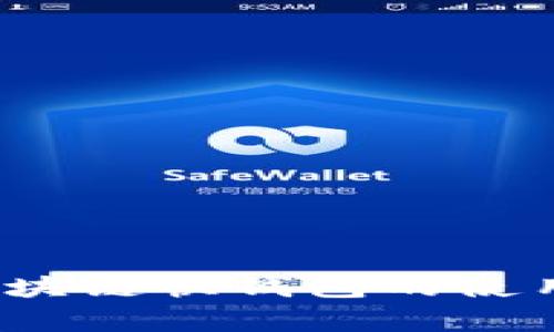 专家独家揭秘：区块链快钱包的使用秘诀与安全指南