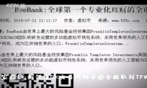 专家独家揭秘：如何将OK交易所的币安全提取到TPWallet？