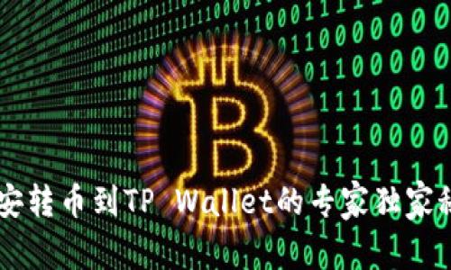 币安转币到TP Wallet的专家独家秘诀