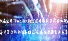TPWallet（TP钱包）是一款基