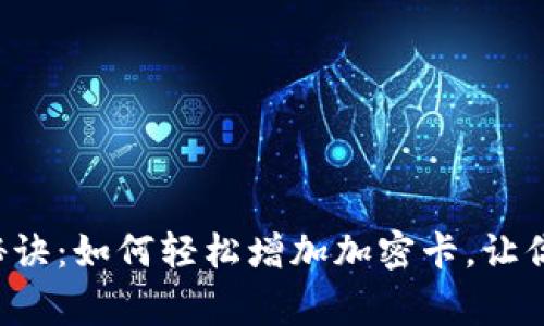 华为钱包独家秘诀：如何轻松增加加密卡，让你的支付更安全！