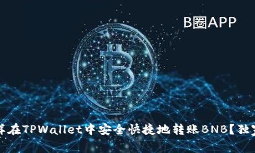 专家揭秘：怎样在TPWallet中安全快捷地转账BNB？独家秘诀大公开！