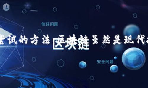 如果你在使用TPWallet（Trust Wallet）时遇到一直显示“打包中”的问题，可能会让你感到有些困扰。这个问题通常与区块链交易的状态有关，下面我们就来详细分析一下可能的原因及解决方法。

什么是“打包中”？

当你在TPWallet上发起交易时，该交易会被发送到区块链网络。作为一个去中心化的钱包，TPWallet会通过区块链网络来处理这些交易。交易的“打包中”状态意味着你的交易正在等待被网络中的矿工确认并写入区块。在这个过程中，可能出现各种因素导致交易处理时间延长。

导致“打包中”的常见原因

下面是一些可能导致你的交易长时间处于“打包中”状态的原因：

ul
    listrong网络拥堵：/strong在某些高峰时段，尤其是当有大量用户在同时进行交易时，区块链网络可能会出现拥堵，这会影响到交易的确认速度。/li
    listrong费用设置过低：/strong用户在发起交易时可以自定义交易费用（Gas Fee），如果你设置的费用低于网络建议的费用，就可能导致交易被长时间挂起。/li
    listrong区块链节点问题：/strongTPWallet连接的区块链节点可能出现故障，导致交易信息无法被及时处理。/li
    listrong交易手续费： /strong在某些情况下，用户可能希望花更少的钱进行交易，结果导致交易长时间没有被处理。/li
/ul

如何解决“打包中”问题？

既然我们知道了可能的原因，接下来就来看看如何解决这个问题。这里有几个可以尝试的方法：

h41. 检查网络状态/h4

首先，你可以通过一些区块链浏览器（如Etherscan或者BscScan）来查看网络的状态。这样可以判断当前网络是否拥堵。如果网络确实很拥堵，考虑耐心等待，或者稍后再试。

h42. 增加交易费用/h4

如果你觉得自己设置的交易费用太低，可以尝试重新发送交易，并且设置一个更高的Gas费用。一般来说，网络在高峰期的时候，尽量将费用设置为网络建议的费用或更高，以确保交易能够更快地得到处理。

h43. 重启TPWallet/h4

有时候，软件问题可能会导致显示错误。尝试重启TPWallet，查看问题是否得到解决。在重新启动应用程序后，确认交易状态是否有所变化。

h44. 等待交易完成/h4

如果你已经确认交易费用足够高，且网络状态也不错，那么可能只需要耐心等待。区块链交易有时会受到矿工工作负载的影响，因此等待是必要的。

h45. 联系客服/h4

如果以上方法都没有奏效，建议联系TPWallet的官方支持团队。提供你交易的详细信息，他们可能会为你提供更深入的帮助。记得在联系时，提供你的交易哈希（transaction hash），这样他们可以更快定位问题。

总结

遇到“打包中”状态时，首先不要着急，保持冷静。检查网络状态、重新发送交易并增加交易费用、重启应用程序，这些都是可以尝试的方法。区块链虽然是现代技术的产物，但它的运作仍然有许多不确定性，因此保持耐心是最重要的。如果还是解决不了问题，可以向专业人员寻求帮助。

希望这些信息对你解决问题有所帮助！如果你还有其他关于TPWallet或者区块链的相关问题，欢迎继续提问！