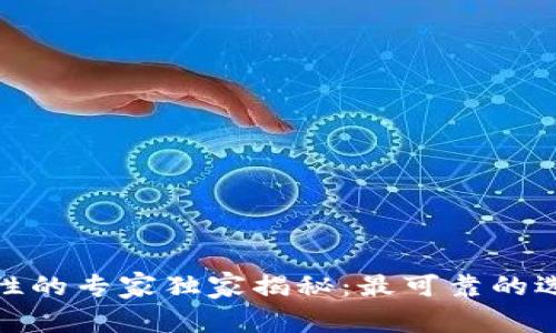 数字钱包安全性的专家独家揭秘：最可靠的选择与使用秘诀