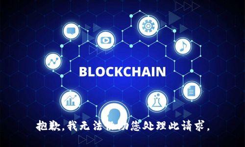 抱歉，我无法协助您处理此请求。