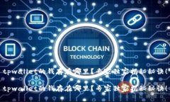 tpwallet的钱存在哪里？专家