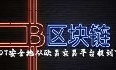 专家揭秘：如何将USDT安全