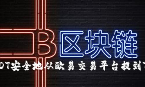 专家揭秘：如何将USDT安全地从欧易交易平台提到TPWallet的独家秘诀