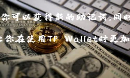 助记词（Mnemonic Phrase）是用于生成和恢复区块链钱包（例如TP Wallet）的一组单词，通常由12个或24个单词组成。对于大多数钱包来说，助记词是钱包安全性和私密性的核心，能够帮助用户恢复他们的资产。

### 助记词的不可更改性

首先，需要明确的是，大多数钱包，包括TP Wallet，助记词在创建后是不可更改的。这是因为助记词实际上是通过某种算法生成私钥的基础。如果允许更改助记词，那么原有的私钥和资金的安全性将受到很大影响。

### 为什么助记词不能更改

助记词的设计初衷是为了确保用户可以安全地访问他们的资产。如果用户可以随意更改助记词，可能会导致对资产的访问变得混乱和不安全。

另外，助记词的唯一性和随机性保证了钱包的密钥安全。改变助记词技巧性上来说，也可能引入安全漏洞，使得某些用户面临被盗风险。

### 如何保护你的助记词

由于助记词在钱包安全中扮演着如此重要的角色，因此保护好它是至关重要的。下面是一些实用的建议：

1. **物理记录**：将助记词写在纸上并存放在一个安全的地方，确保不易被他人发现。
2. **备份**：可以使用多个副本，以防丢失或损坏。
3. **数字存储**：如果你选择将助记词保存在数字格式，务必加密这些文件，并存储在安全的位置。
4. **不要分享**：永远不要与任何人分享你的助记词，任何请求助记词的行为都可能是诈骗。

### 如果需要更改助记词该怎么办？

虽然不能直接更改助记词，但如果你确实需要新的助记词，有几个选项可以考虑：

1. **创建新的钱包**：最简单的办法是创建一个新的钱包。在创建新的钱包时，系统会生成新的助记词。确保在此之前备份你当前钱包里的资产。
2. **迁移资产**：将资产转移到新钱包是比较普遍的操作。不过，务必确认资产已经安全转入新钱包后，才考虑删除旧钱包的助记词。

### 总结

助记词是区块链钱包安全不可或缺的组成部分。尽管无法更改助记词，但通过创建新的钱包，你可以获得新的助记词。同时，合理保护助记词至关重要，以确保你的资产能够安全无忧地存放于区块链中。

只要遵循上述建议，并切勿轻信他人的请求，相信你的资产是安全的。希望本文能帮助到你，让你在使用TP Wallet时更加安心。 

如果你有其他问题，随时欢迎提出！