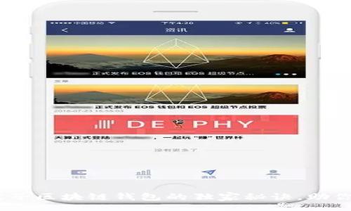 template
专家揭秘：元征车盒子区块链钱包的独家秘诀，助你轻松管理数字资产