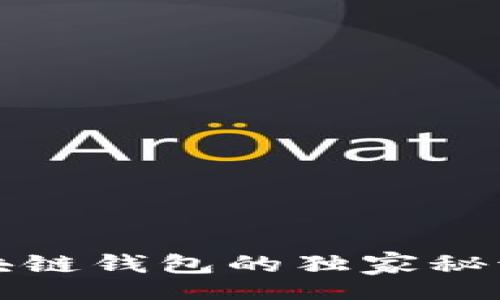 template
专家揭秘：元征车盒子区块链钱包的独家秘诀，助你轻松管理数字资产