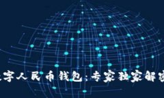 建设银行数字人民币钱包